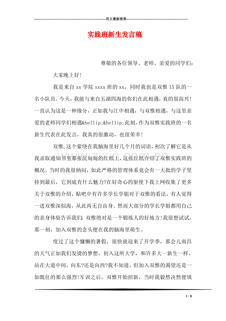 实践班新生发言稿.doc_第1页