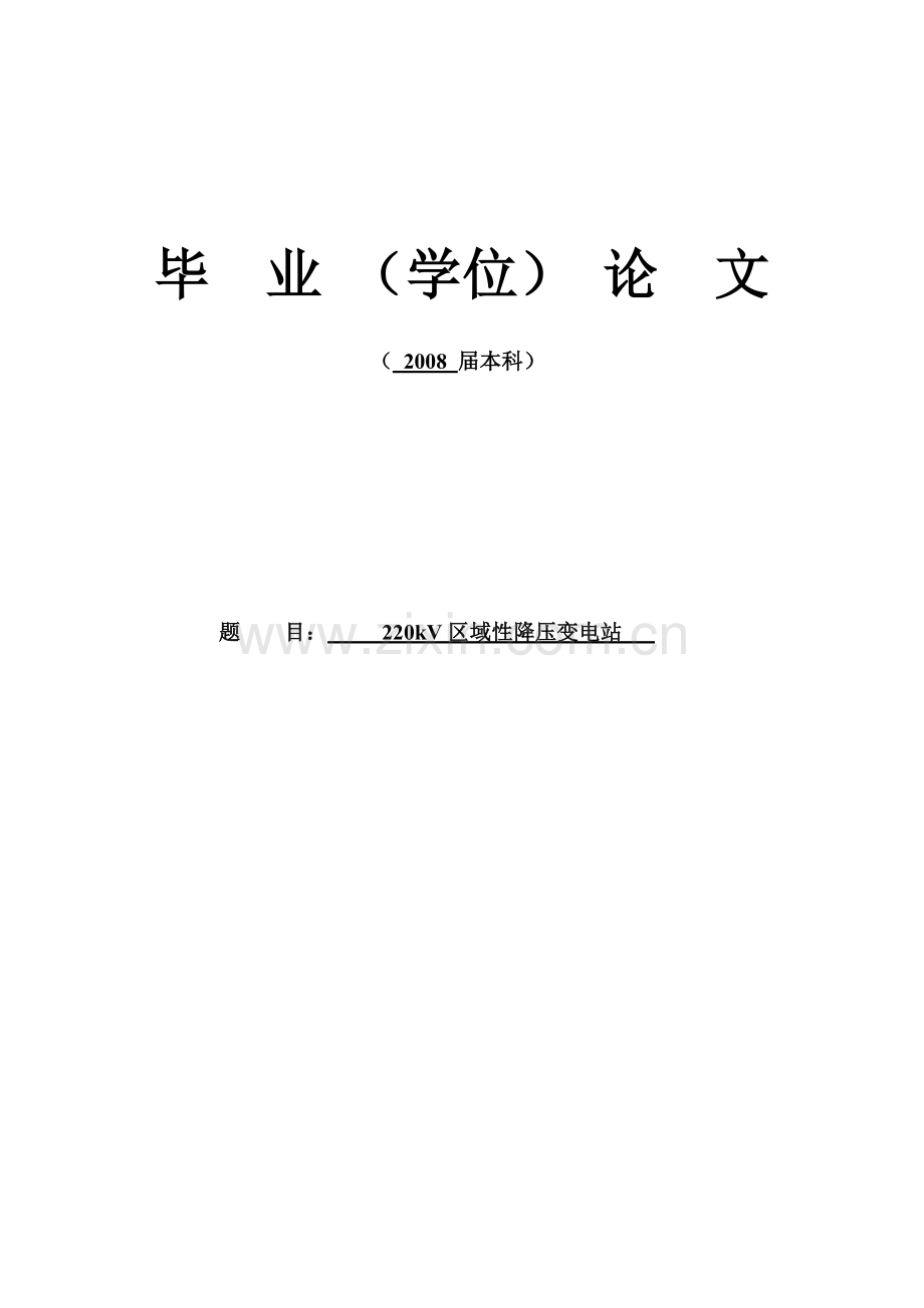 220kV区域性变电站电气一次设计.docx_第1页