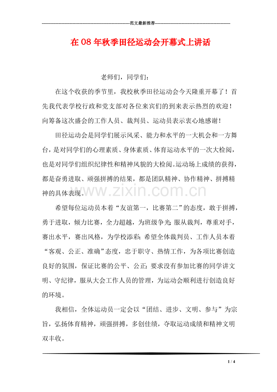 在08年秋季田径运动会开幕式上讲话.doc_第1页