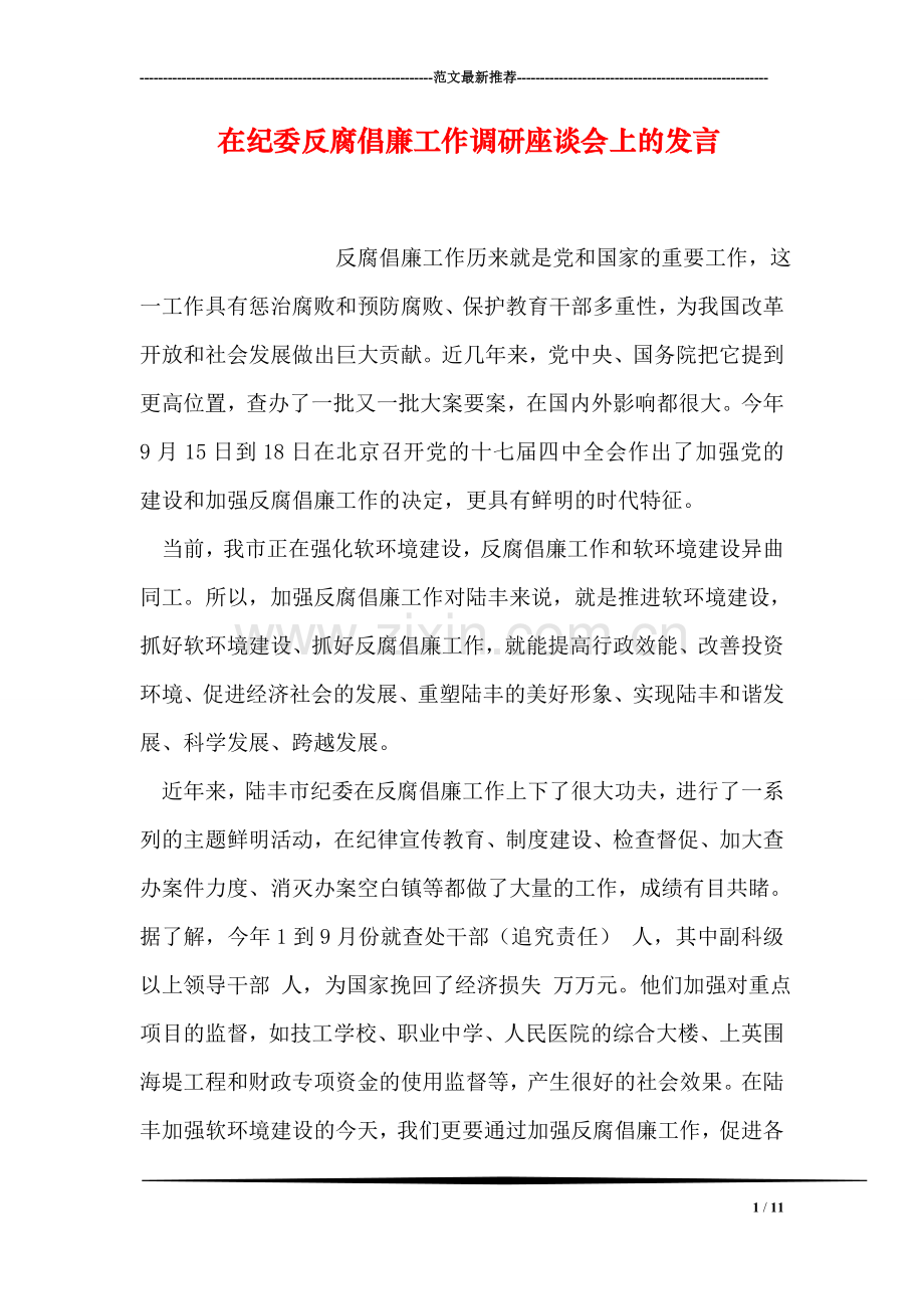 在纪委反腐倡廉工作调研座谈会上的发言.doc_第1页