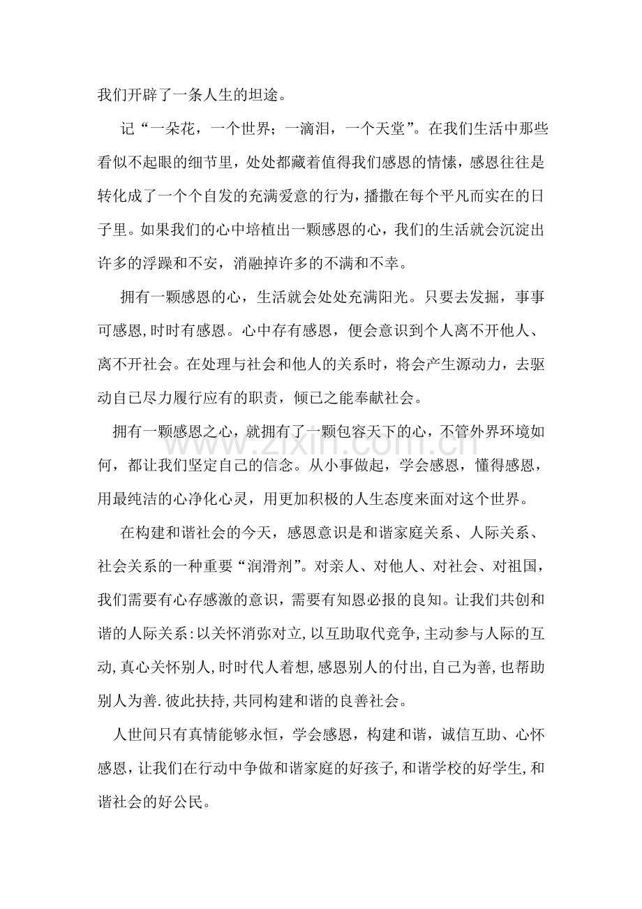 学会感恩构建和谐演讲稿.doc_第2页