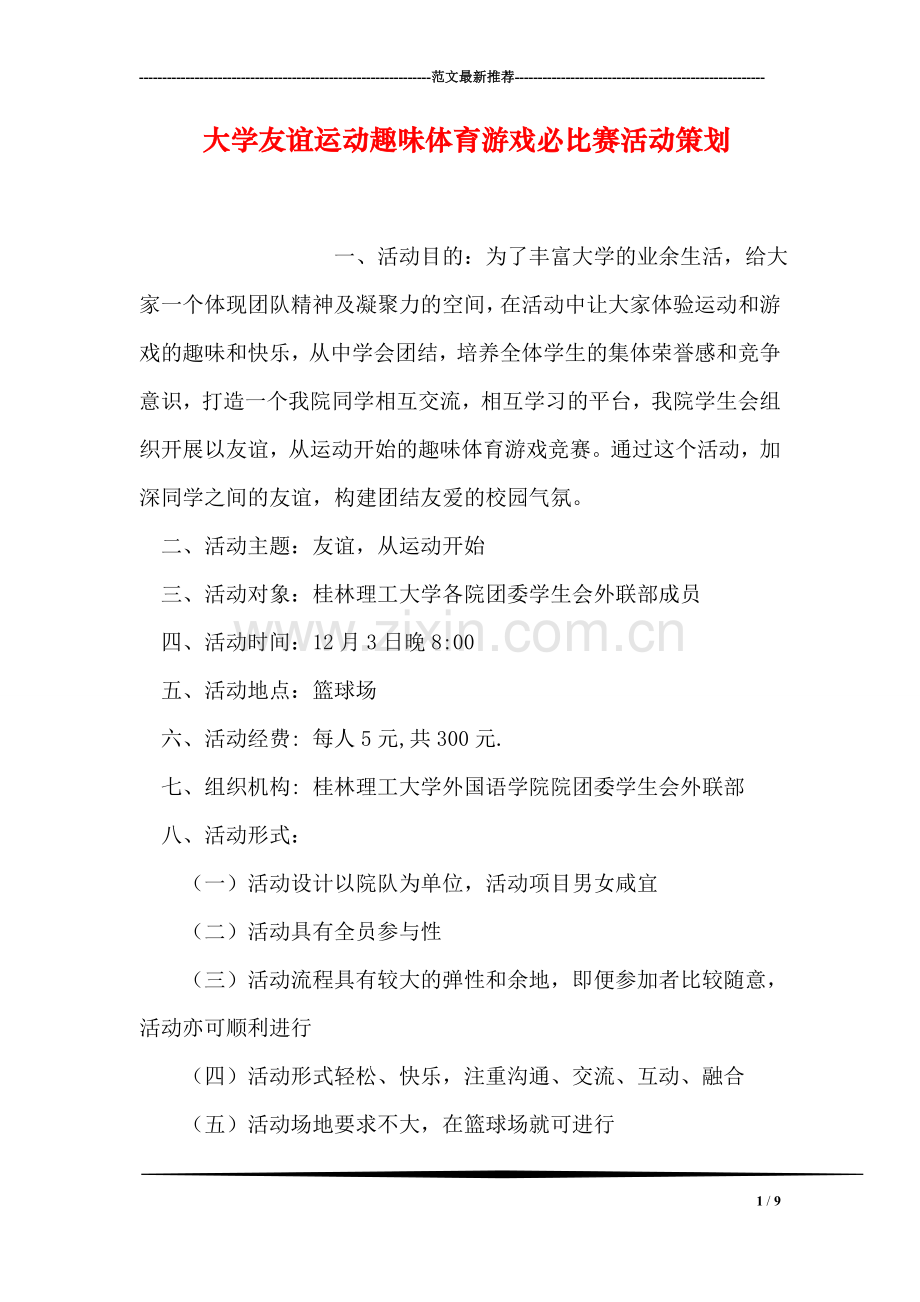大学友谊运动趣味体育游戏必比赛活动策划.doc_第1页