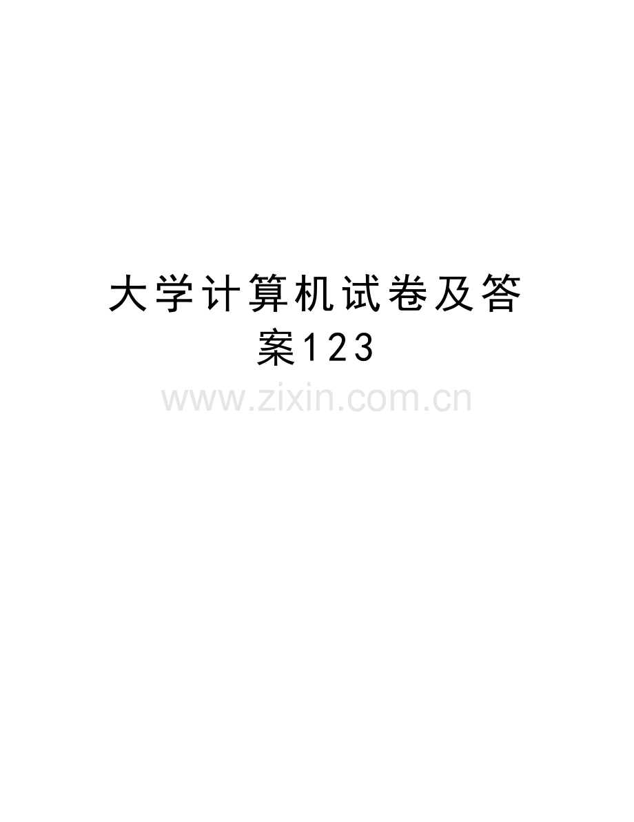 大学计算机试卷及答案123教学文稿.doc_第1页