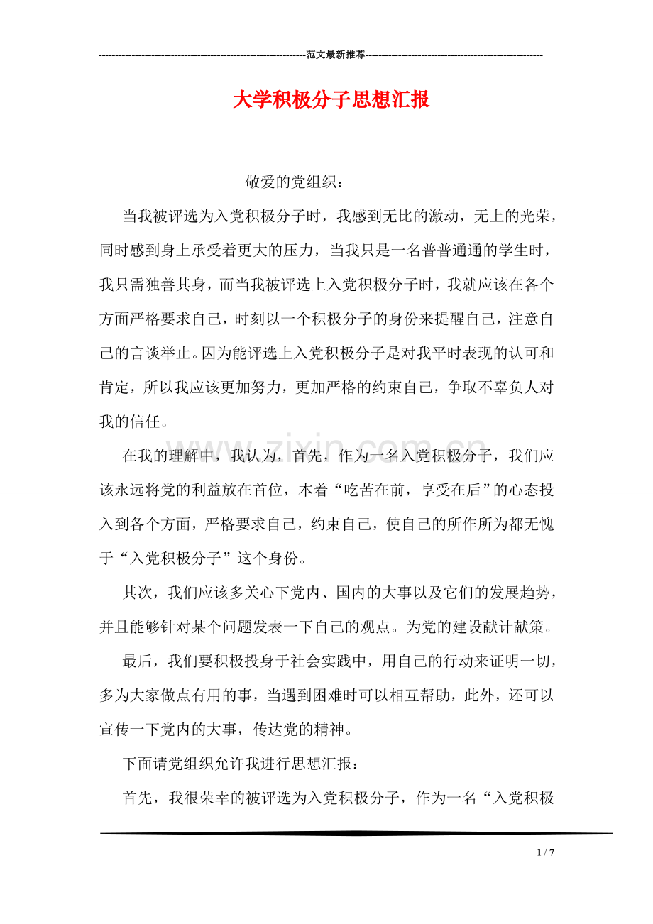 大学积极分子思想汇报.doc_第1页