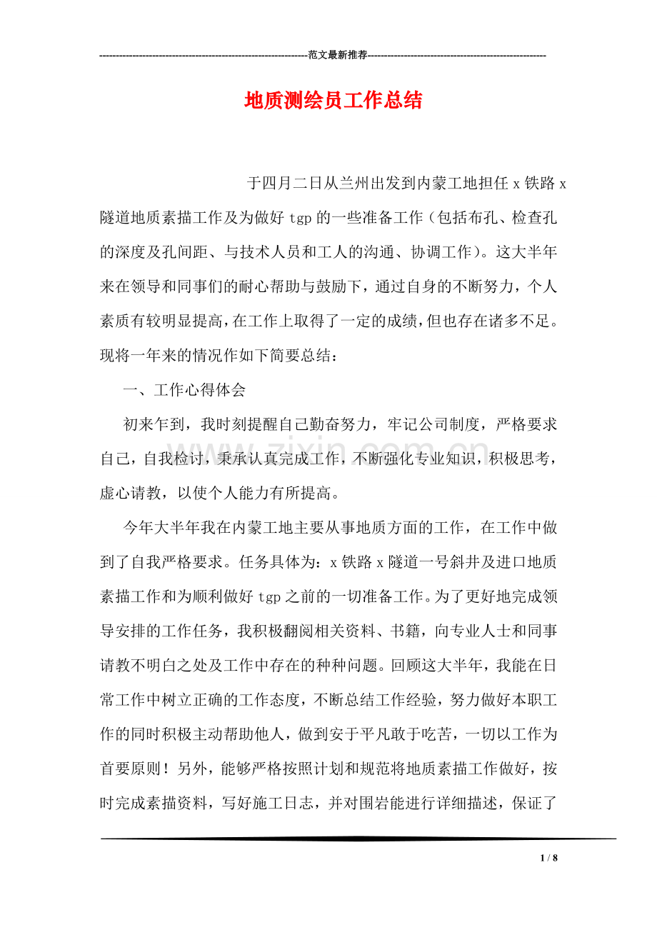 地质测绘员工作总结.doc_第1页