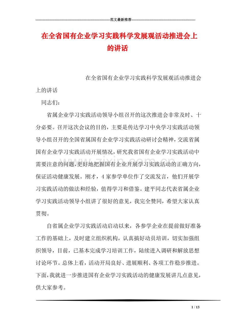 在全省国有企业学习实践科学发展观活动推进会上的讲话.doc_第1页