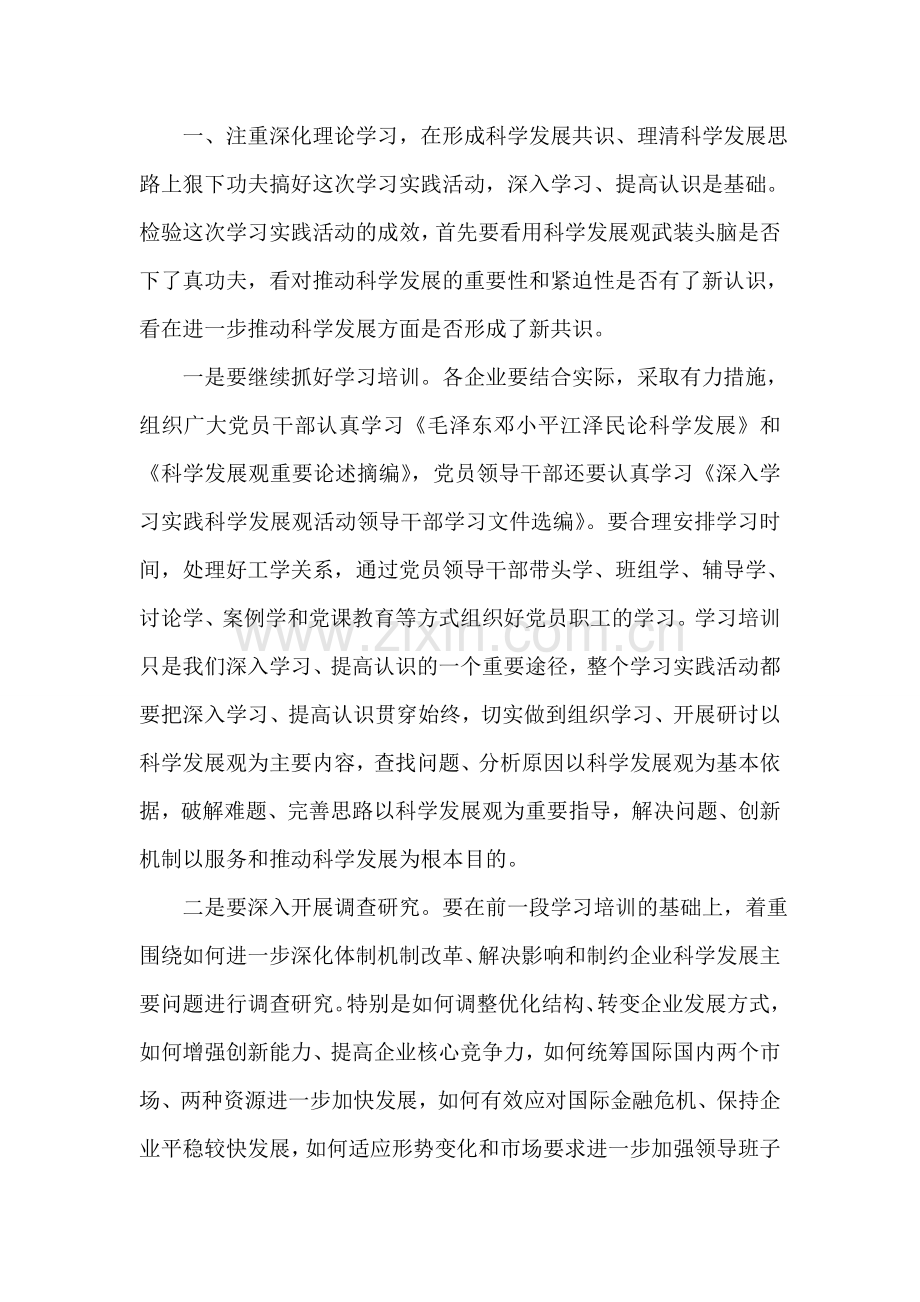 在全省国有企业学习实践科学发展观活动推进会上的讲话.doc_第2页