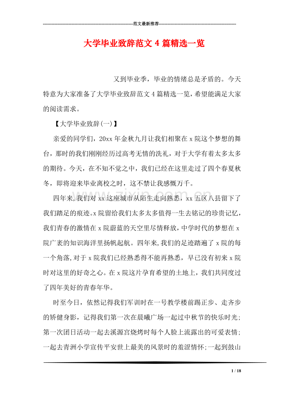 大学毕业致辞范文4篇一览.doc_第1页