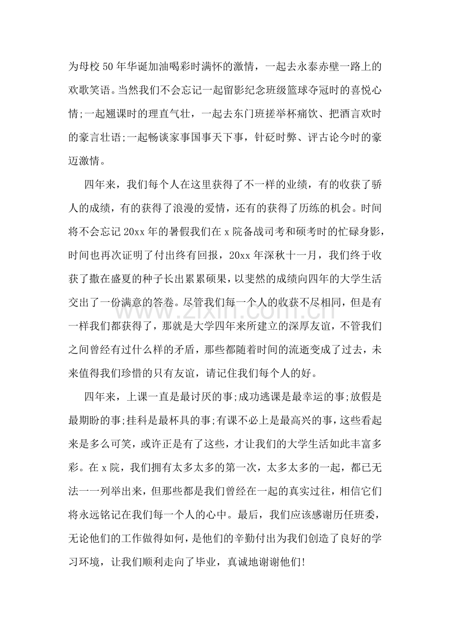 大学毕业致辞范文4篇一览.doc_第2页