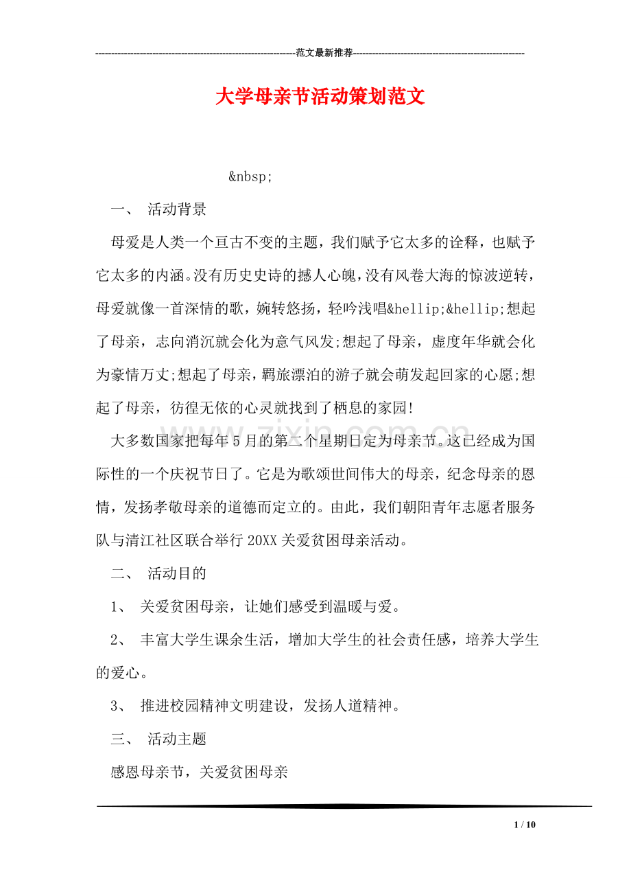 大学母亲节活动策划范文.doc_第1页