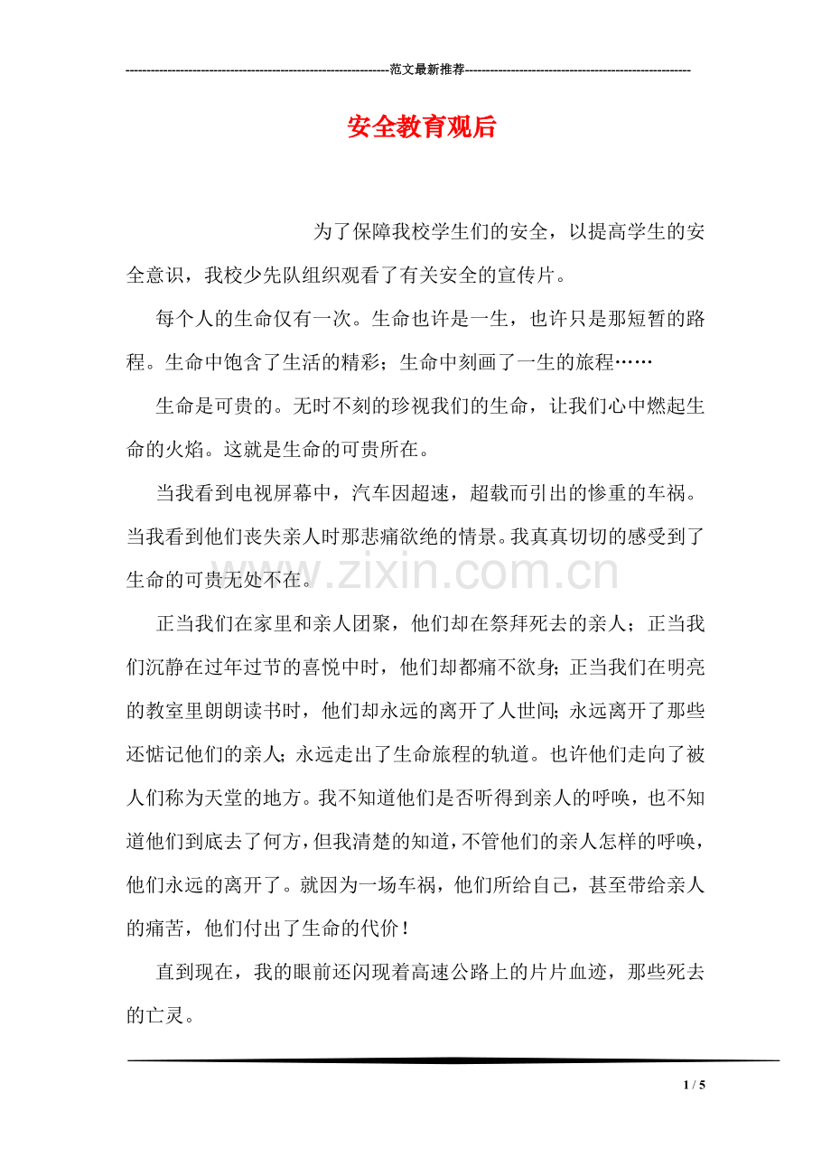 安全教育观后.doc_第1页