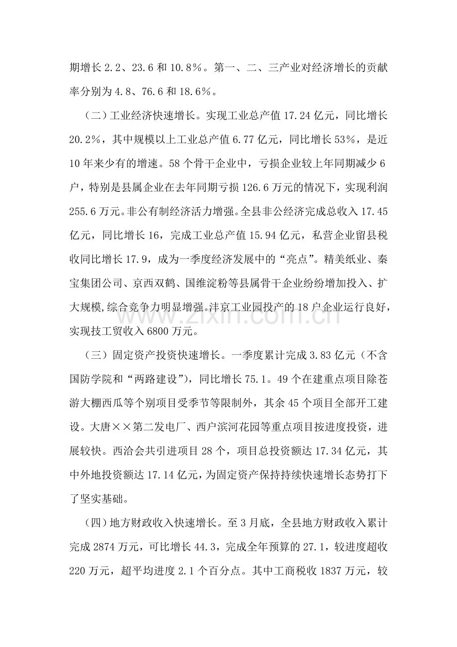在县政府第一季度经济运行分析会上的讲话.doc_第2页
