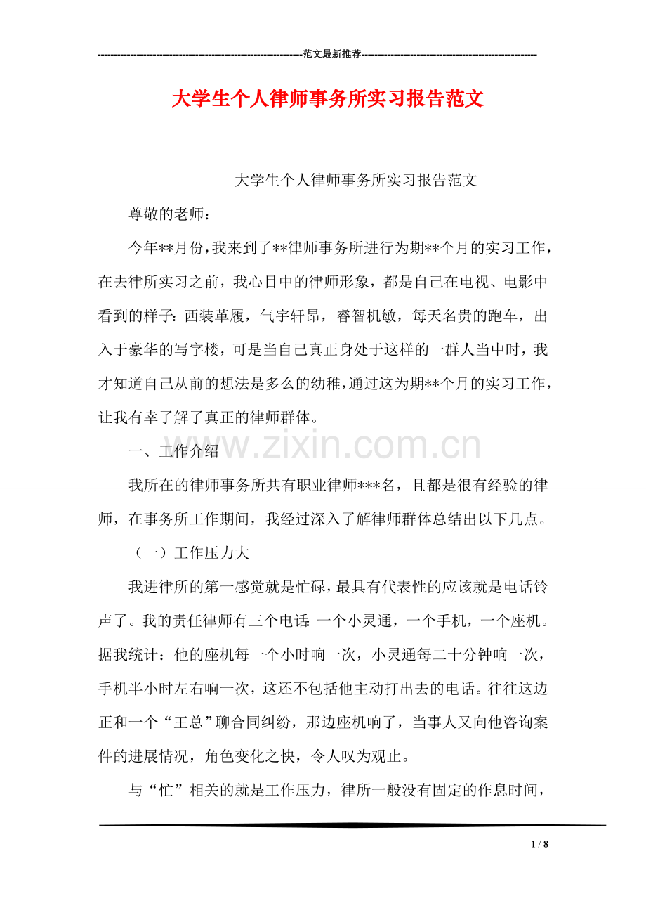 大学生个人律师事务所实习报告范文.doc_第1页
