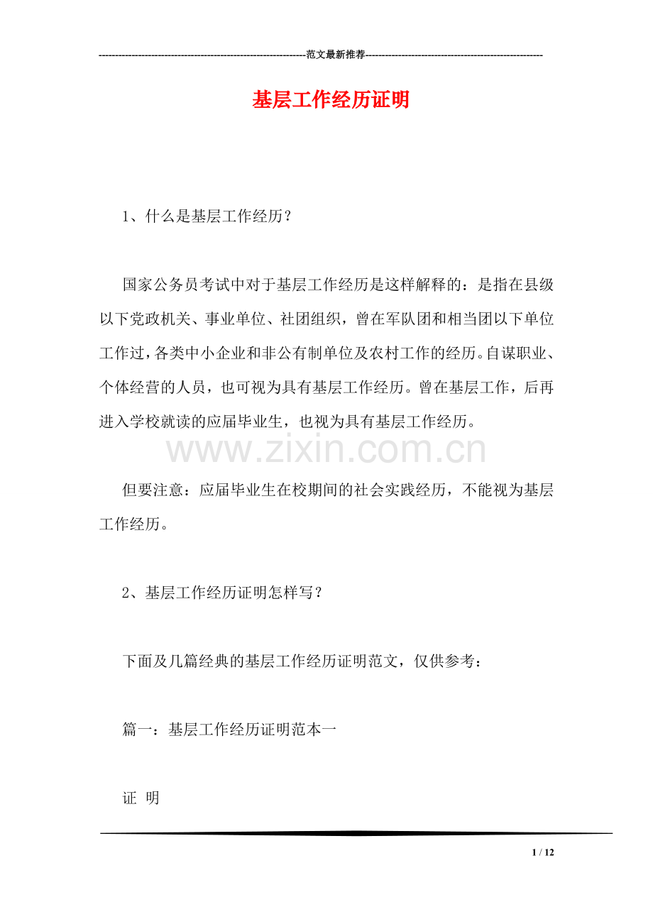 基层工作经历证明.doc_第1页