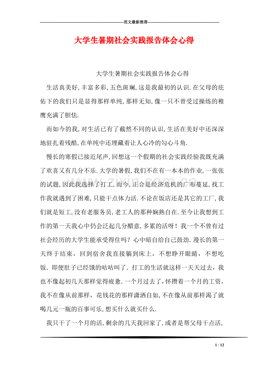 大学生暑期社会实践报告体会心得.doc_第1页