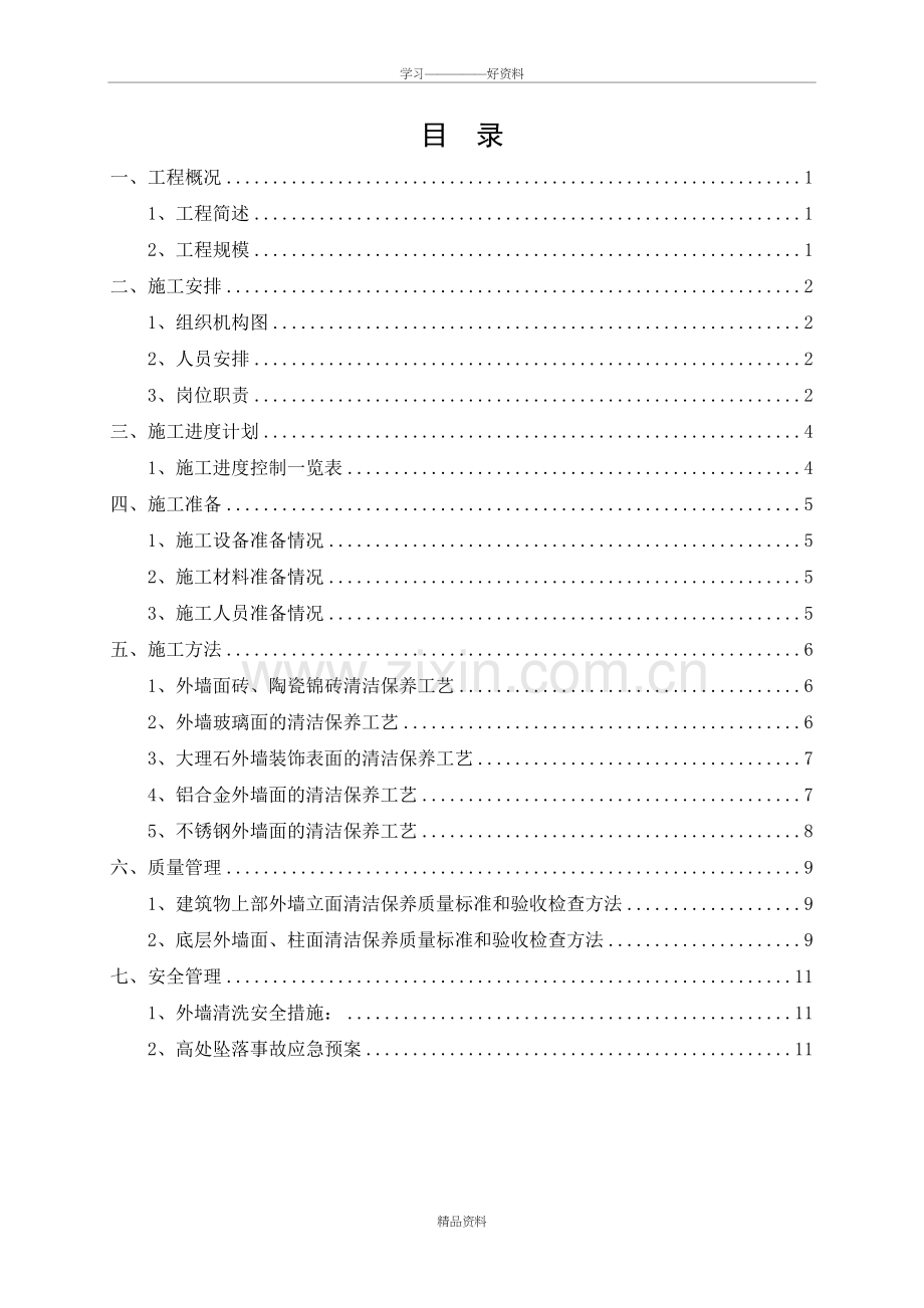 外墙清洗施工方案演示教学.doc_第2页