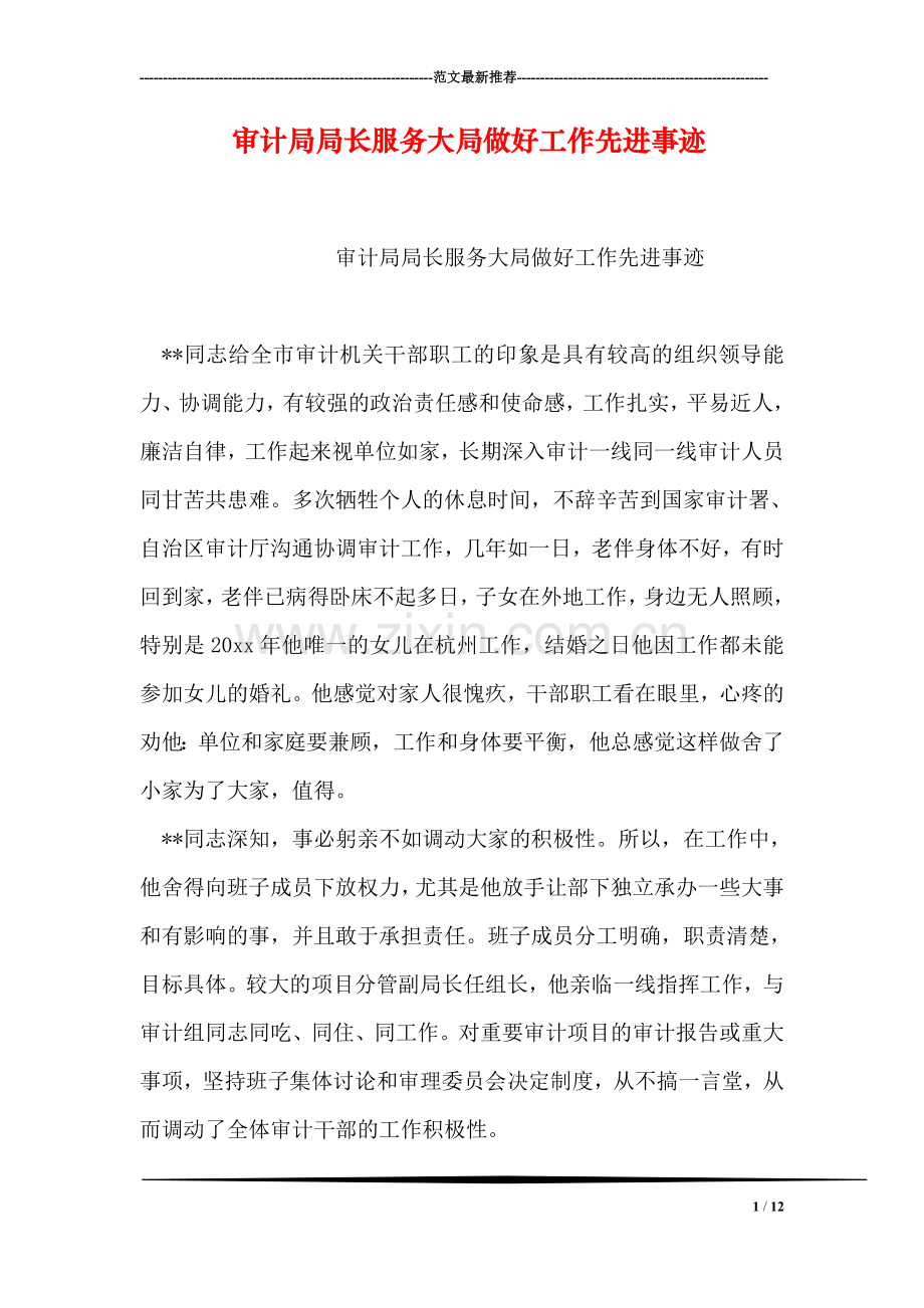 审计局局长服务大局做好工作先进事迹.doc_第1页