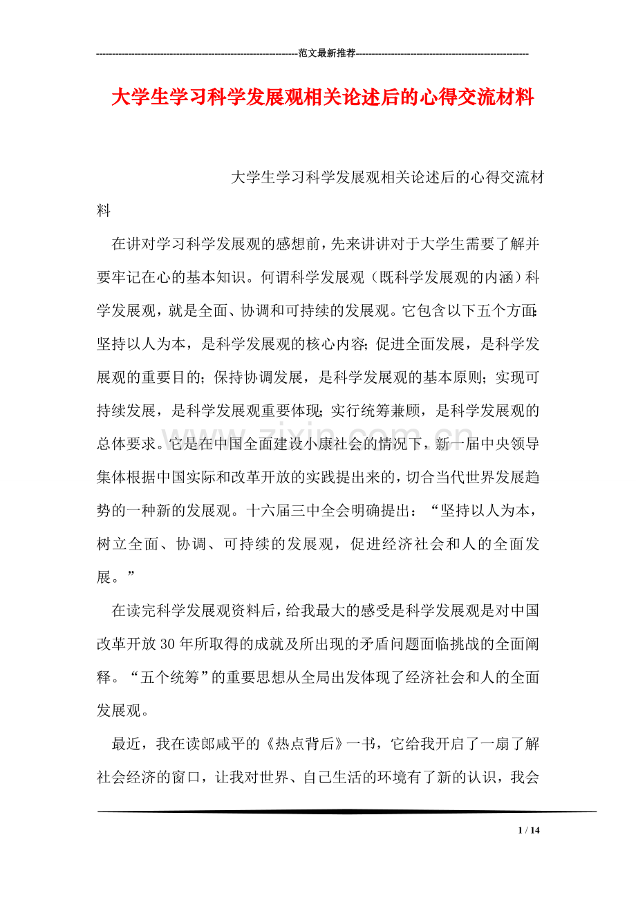 大学生学习科学发展观相关论述后的心得交流材料.doc_第1页