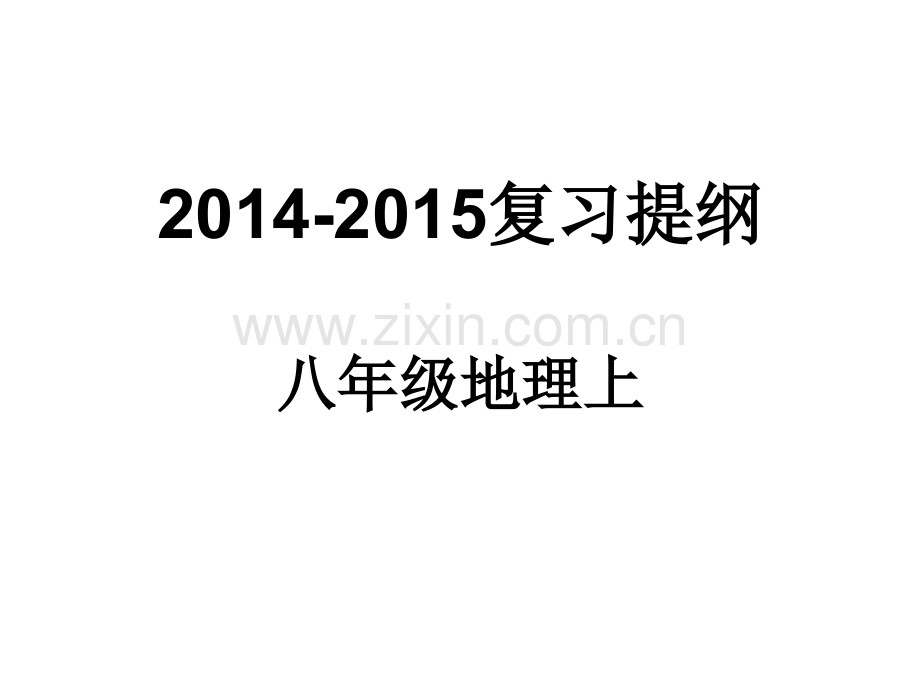 人教版八年级上册地理复习分解.pptx_第1页