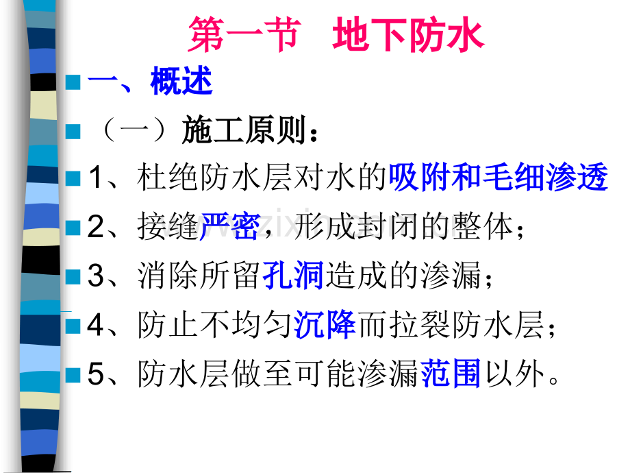 07-第七章-防水工程.pptx_第2页