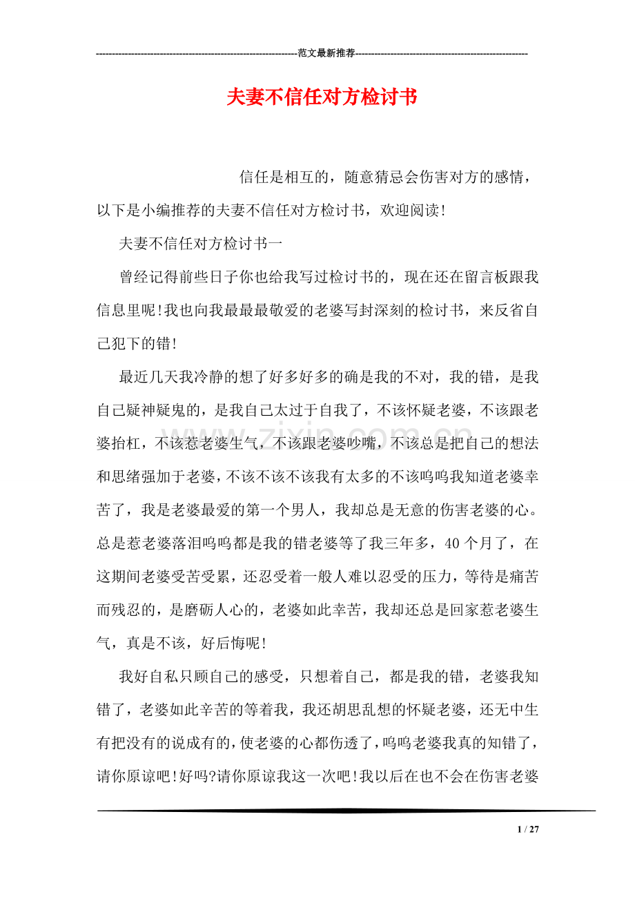 夫妻不信任对方检讨书.doc_第1页