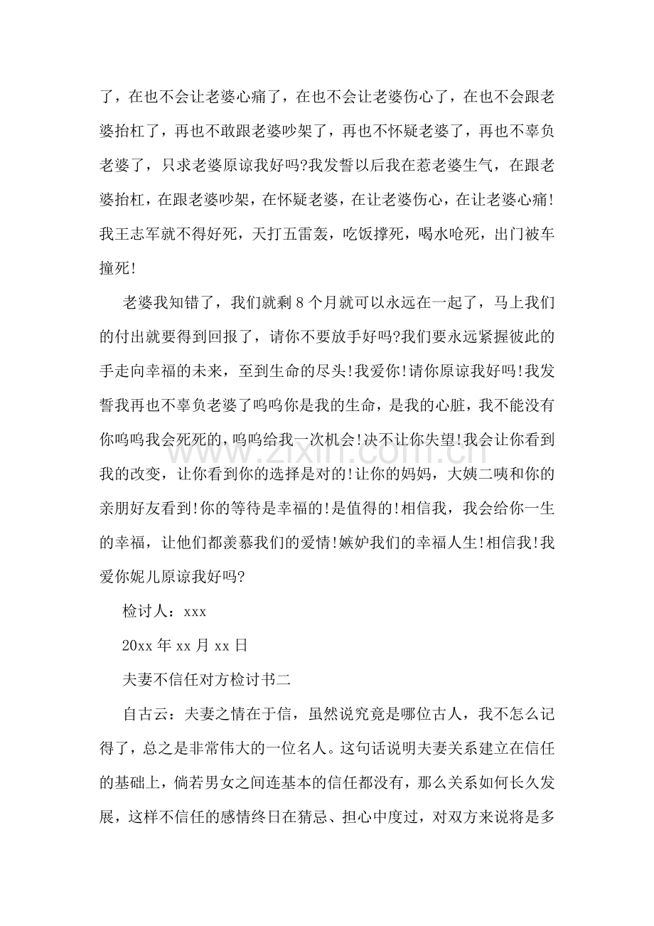 夫妻不信任对方检讨书.doc_第2页
