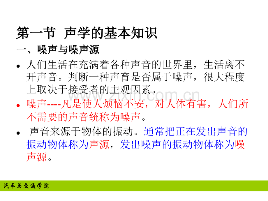 第三章-道路交通噪声与污染控制.pptx_第1页