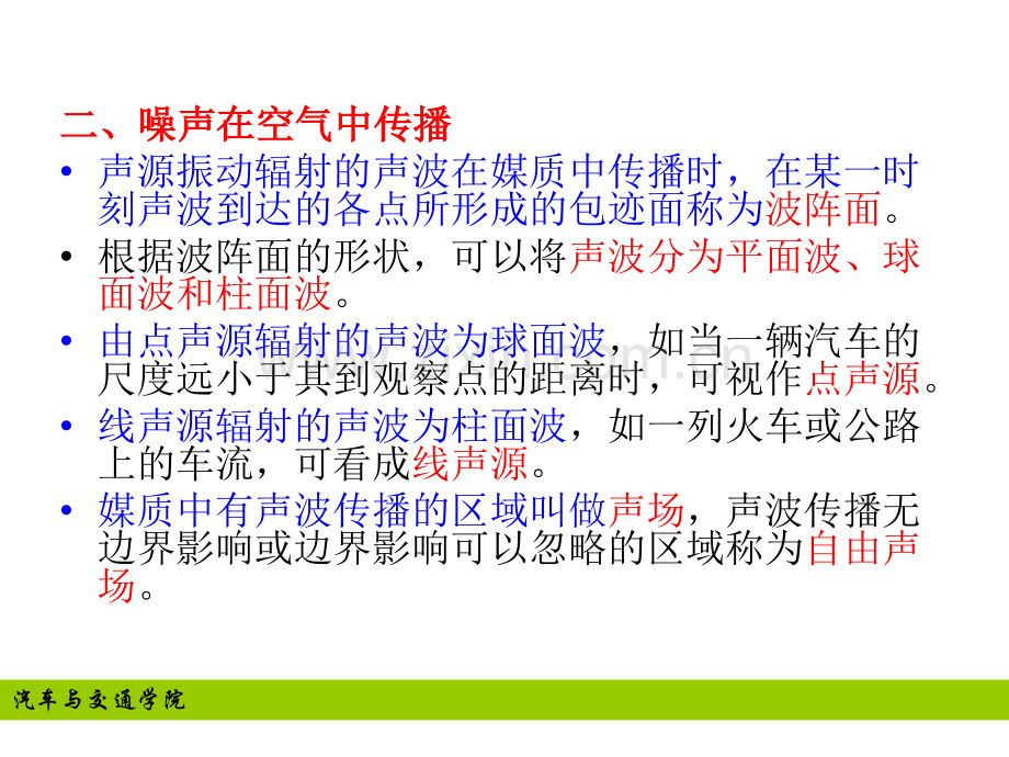 第三章-道路交通噪声与污染控制.pptx_第2页