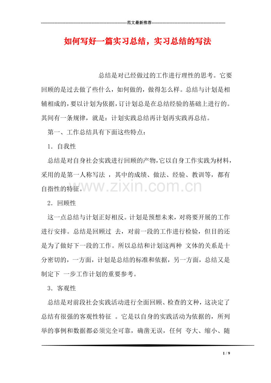 如何写好一篇实习总结-实习总结的写法.doc_第1页