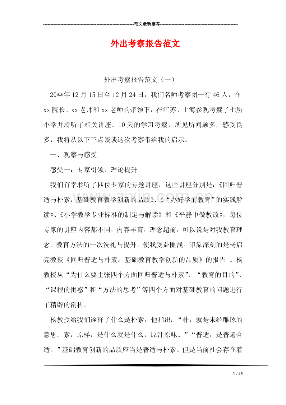外出考察报告范文.doc_第1页