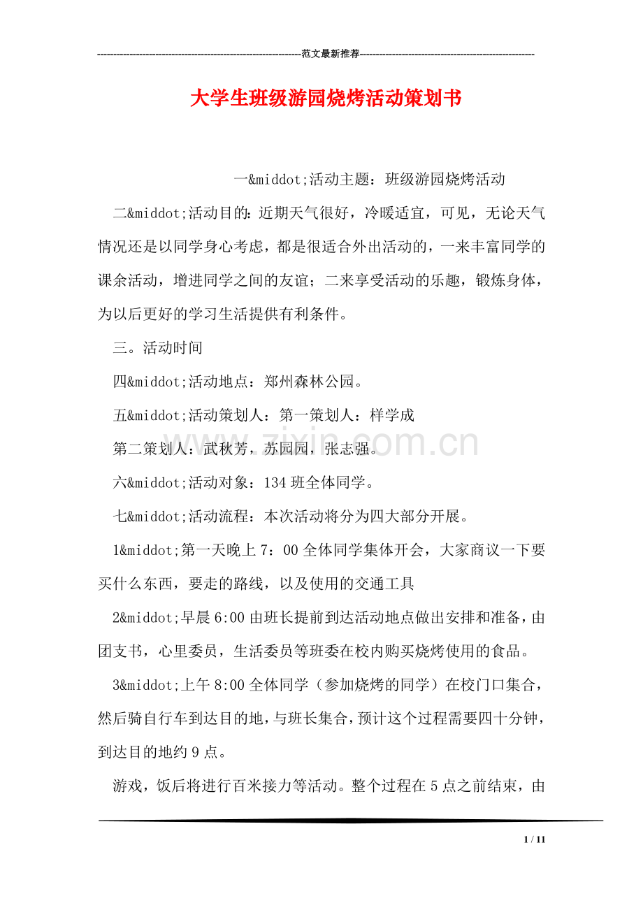 大学生班级游园烧烤活动策划书.doc_第1页