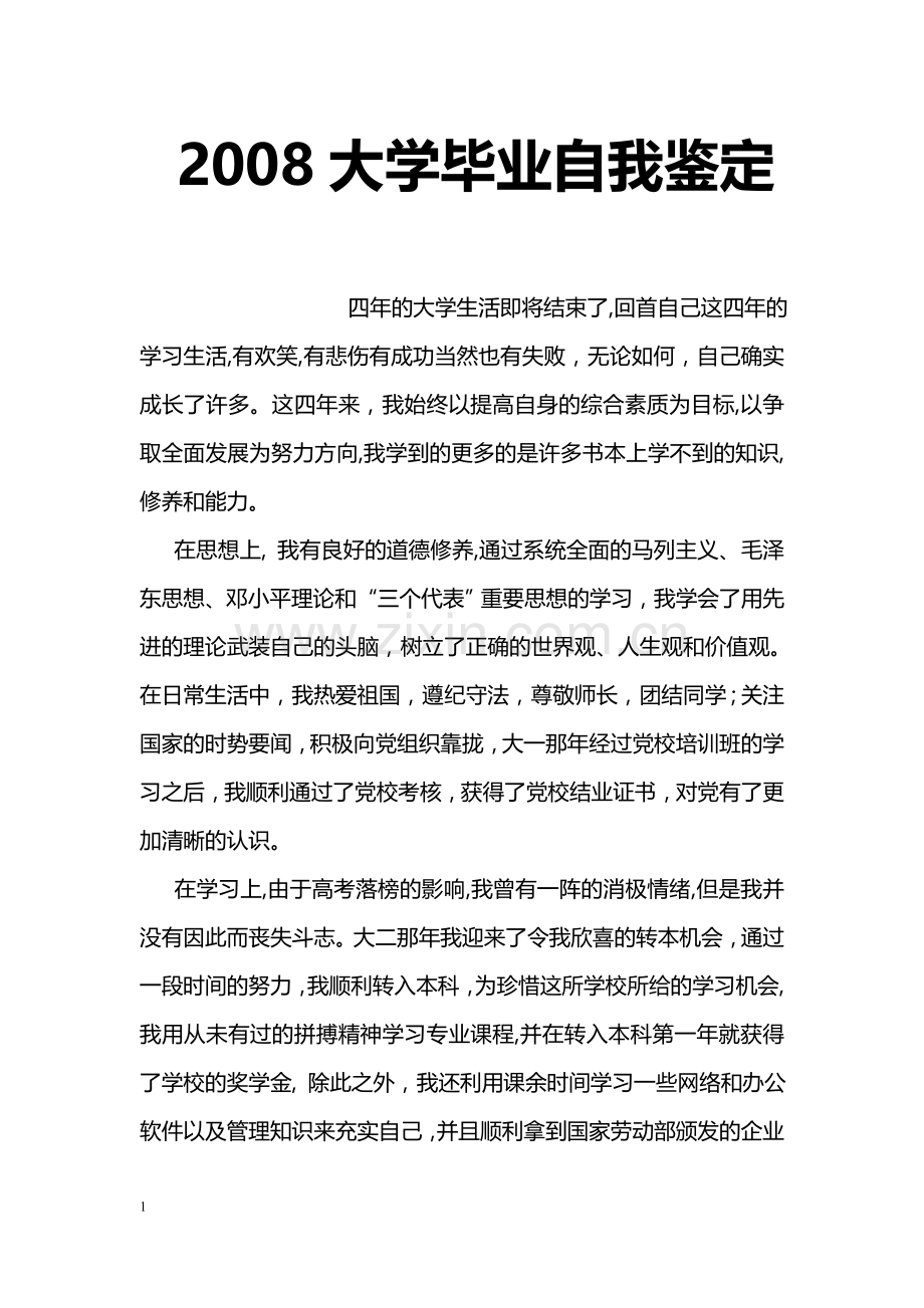 大学毕业自我鉴定-0.doc_第1页