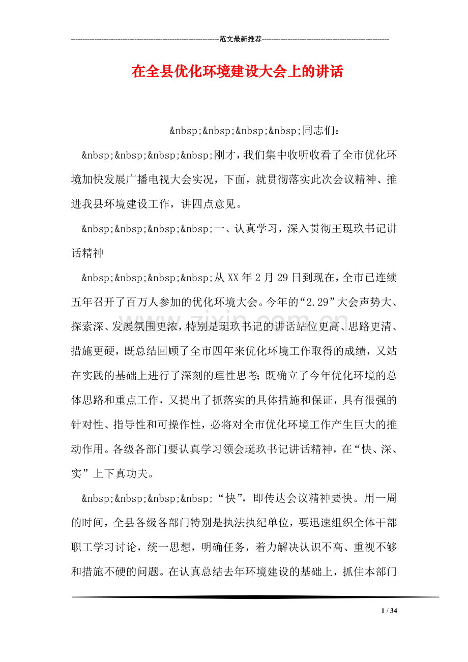 在全县优化环境建设大会上的讲话.doc_第1页