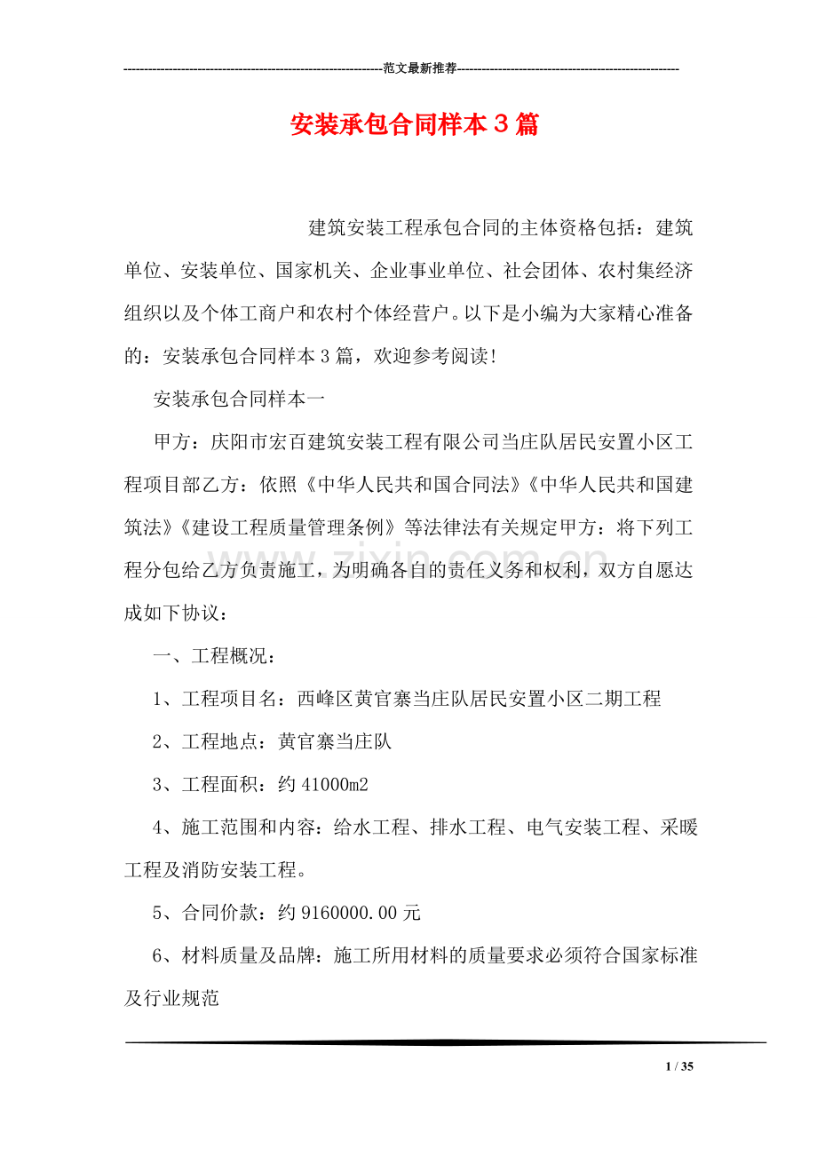 安装承包合同样本3篇.doc_第1页
