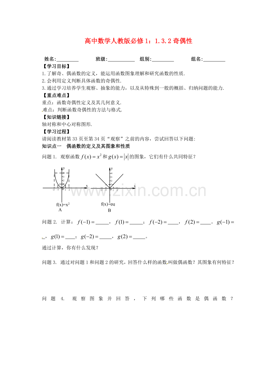 2018人教A版数学必修一1.3.2《奇偶性》导学案.docx_第1页