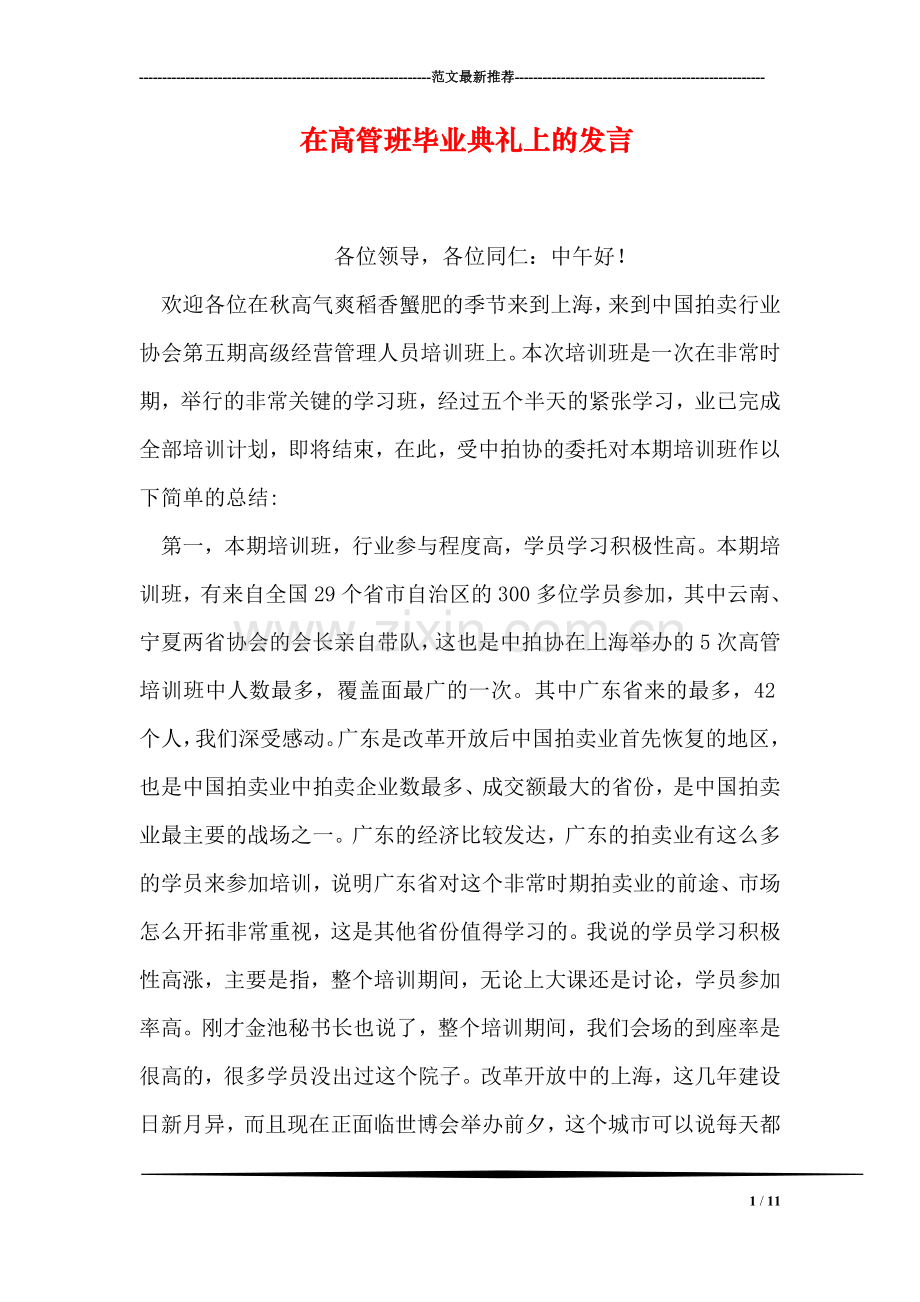 在高管班毕业典礼上的发言.doc_第1页
