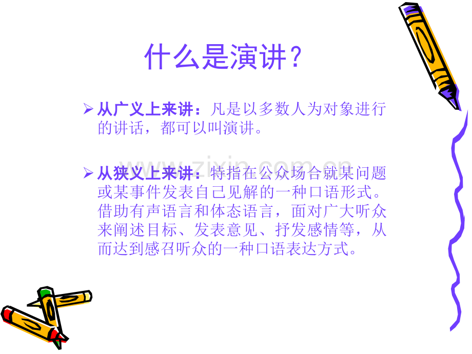 演讲技巧让你的演讲更精彩.pptx_第2页