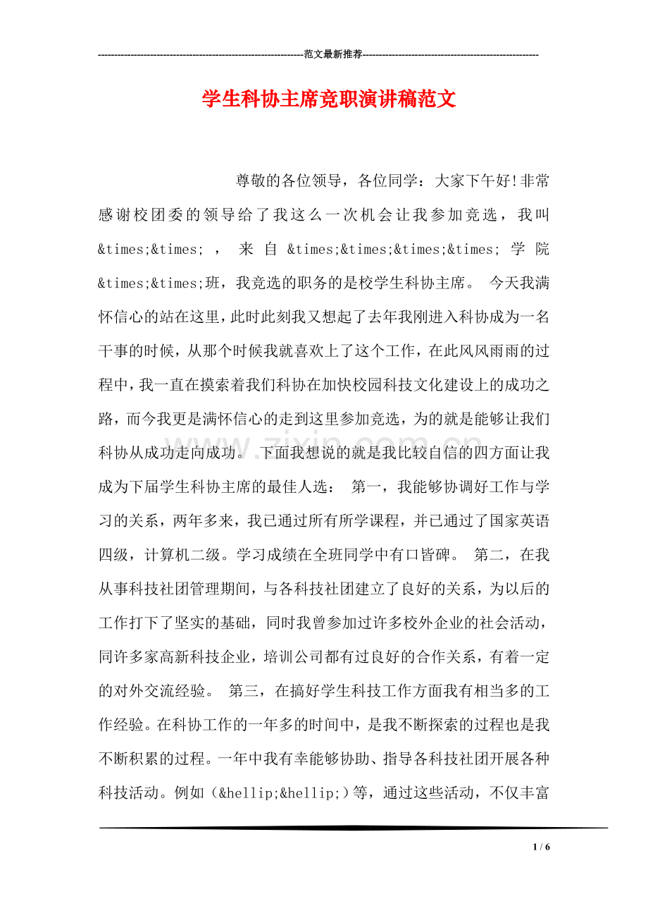 学生科协主席竞职演讲稿范文.doc_第1页