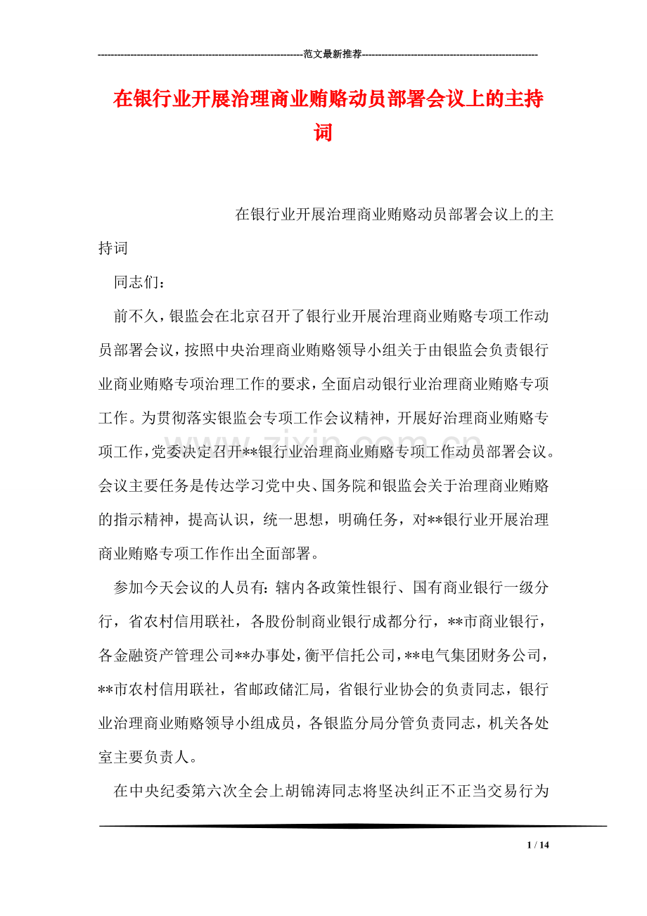在银行业开展治理商业贿赂动员部署会议上的主持词.doc_第1页