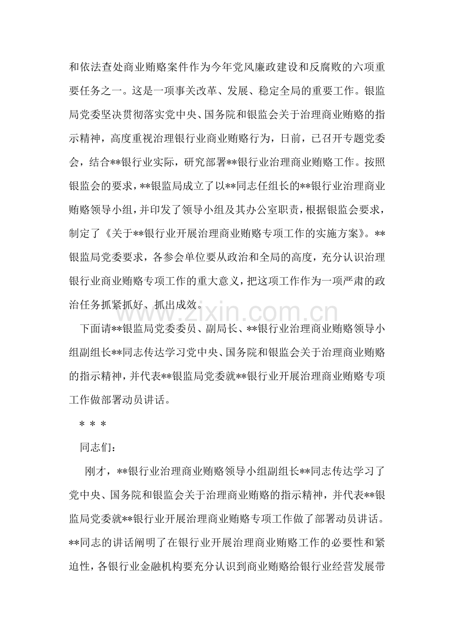 在银行业开展治理商业贿赂动员部署会议上的主持词.doc_第2页
