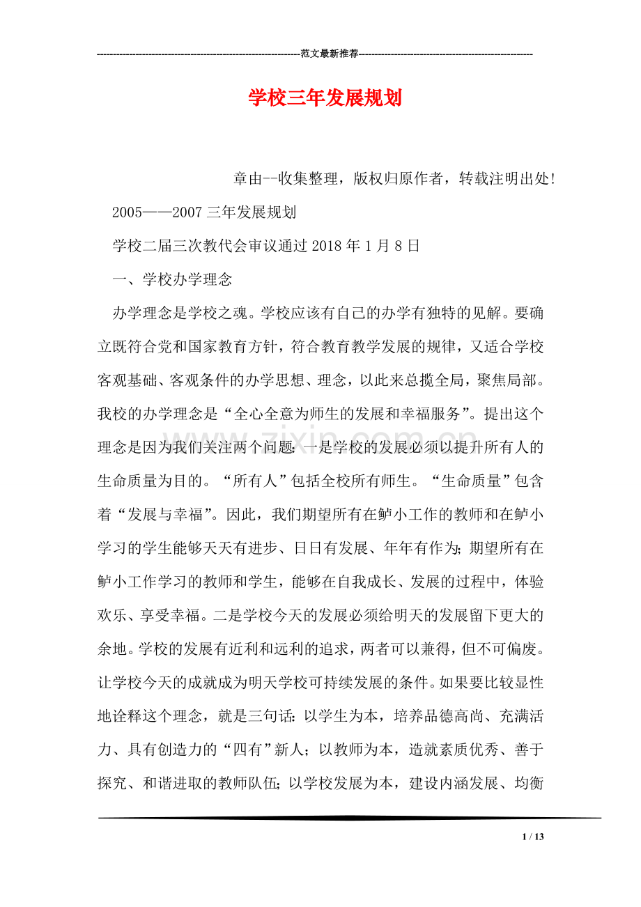 学校三年发展规划.doc_第1页