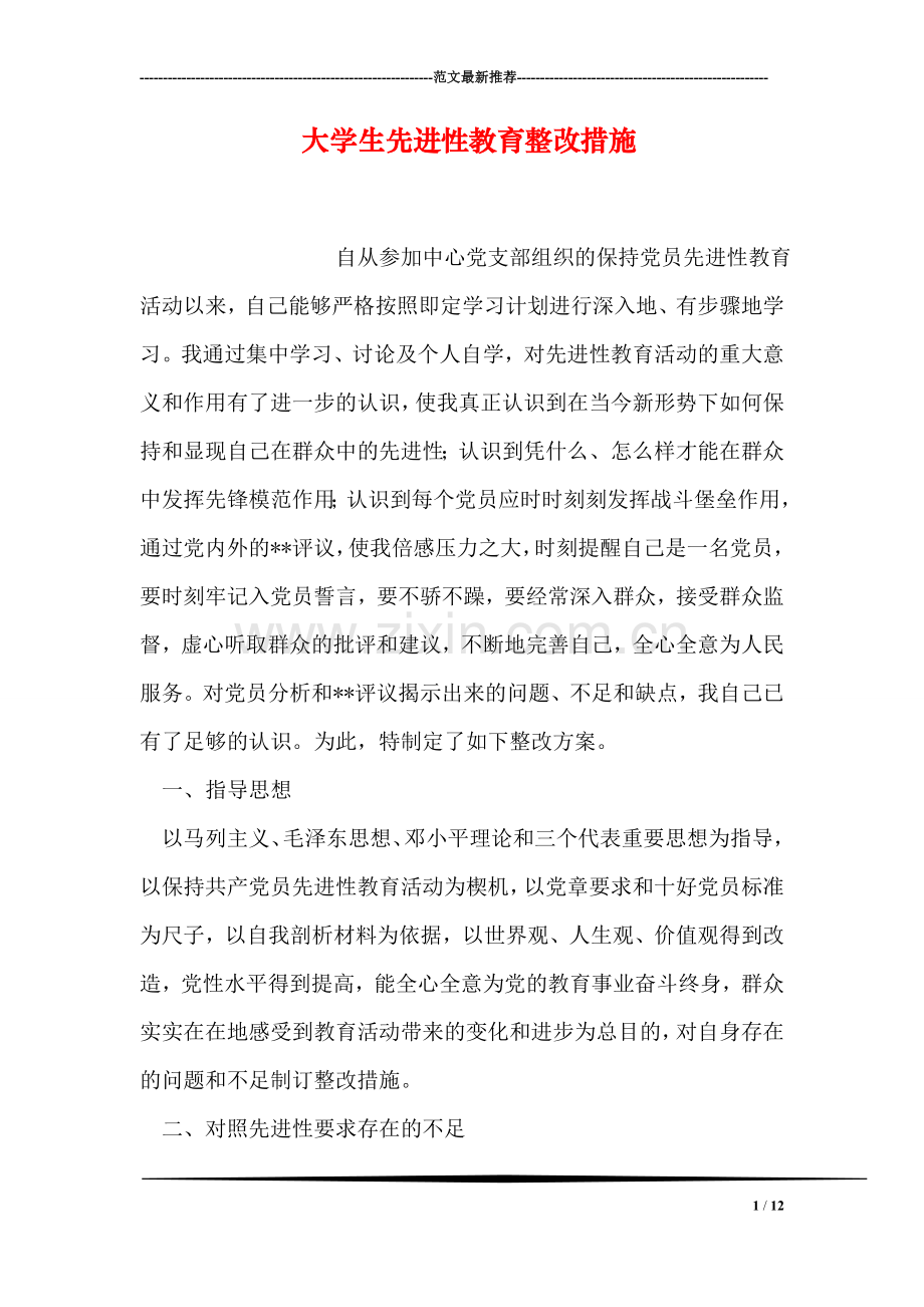 大学生先进性教育整改措施.doc_第1页