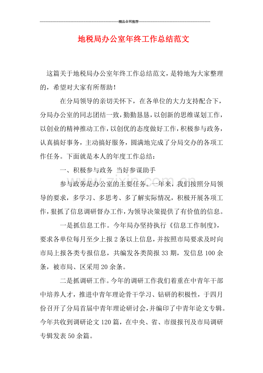 地税局办公室年终工作总结范文.doc_第1页