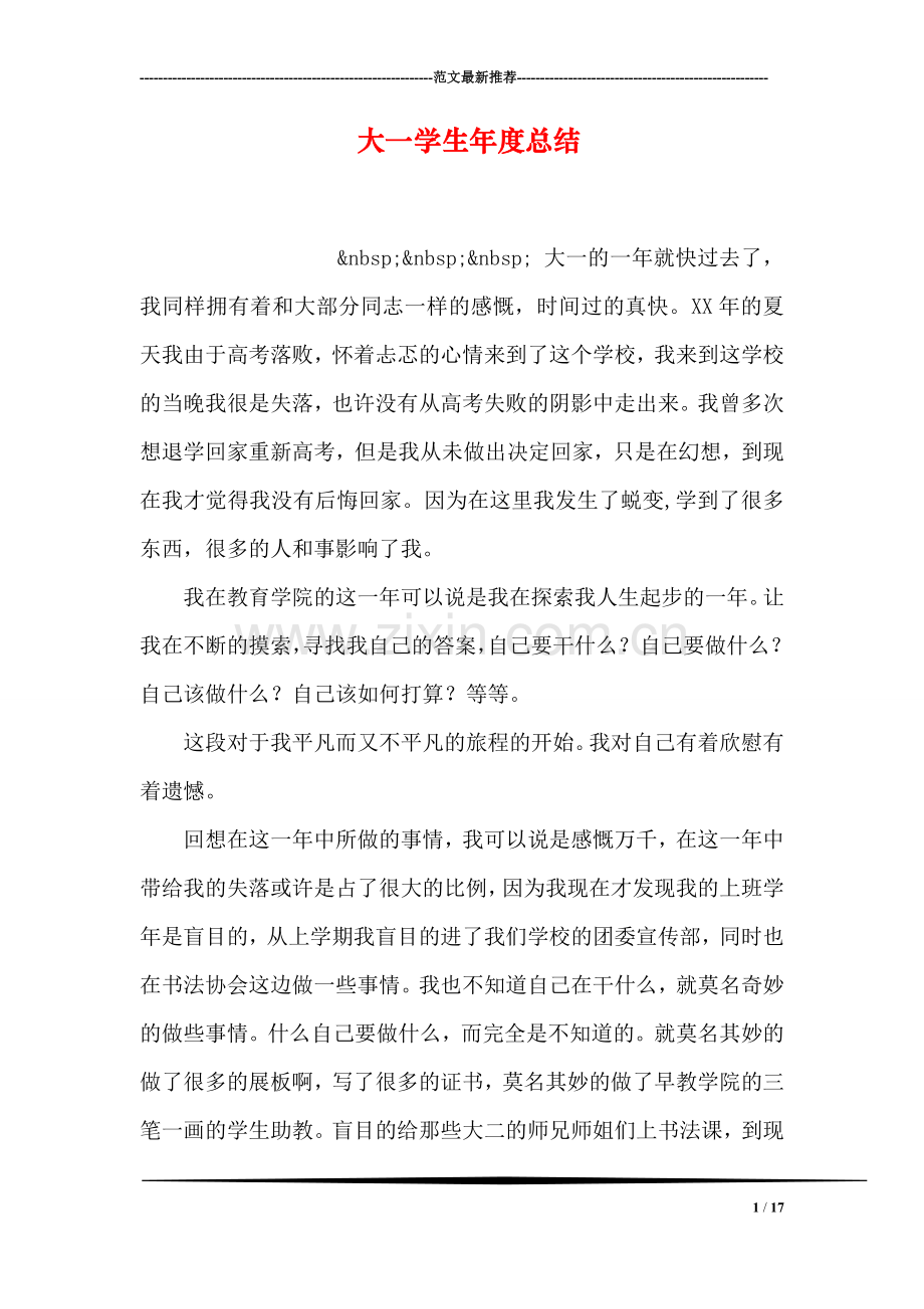 大一学生年度总结-1.doc_第1页
