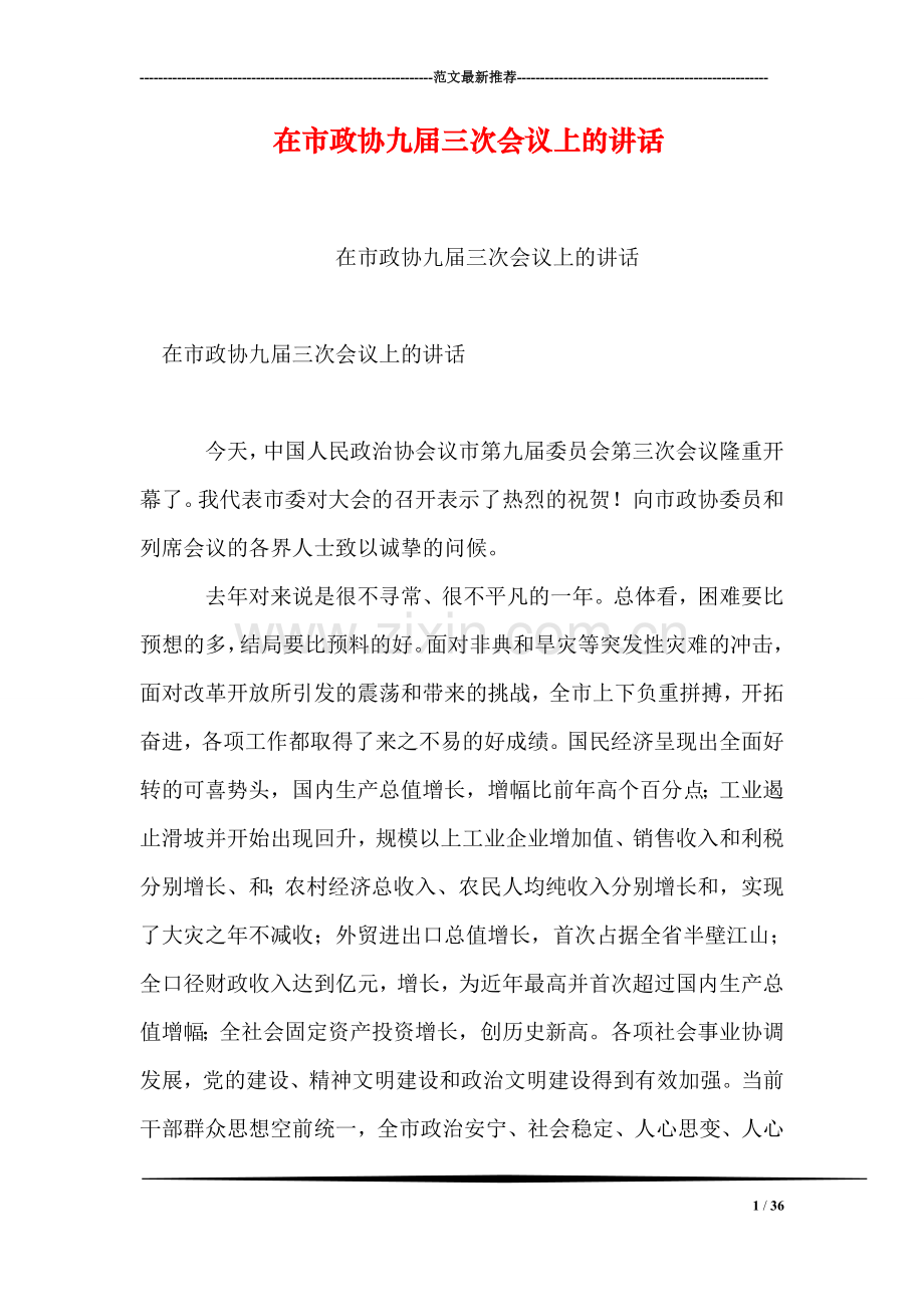 在市政协九届三次会议上的讲话.doc_第1页