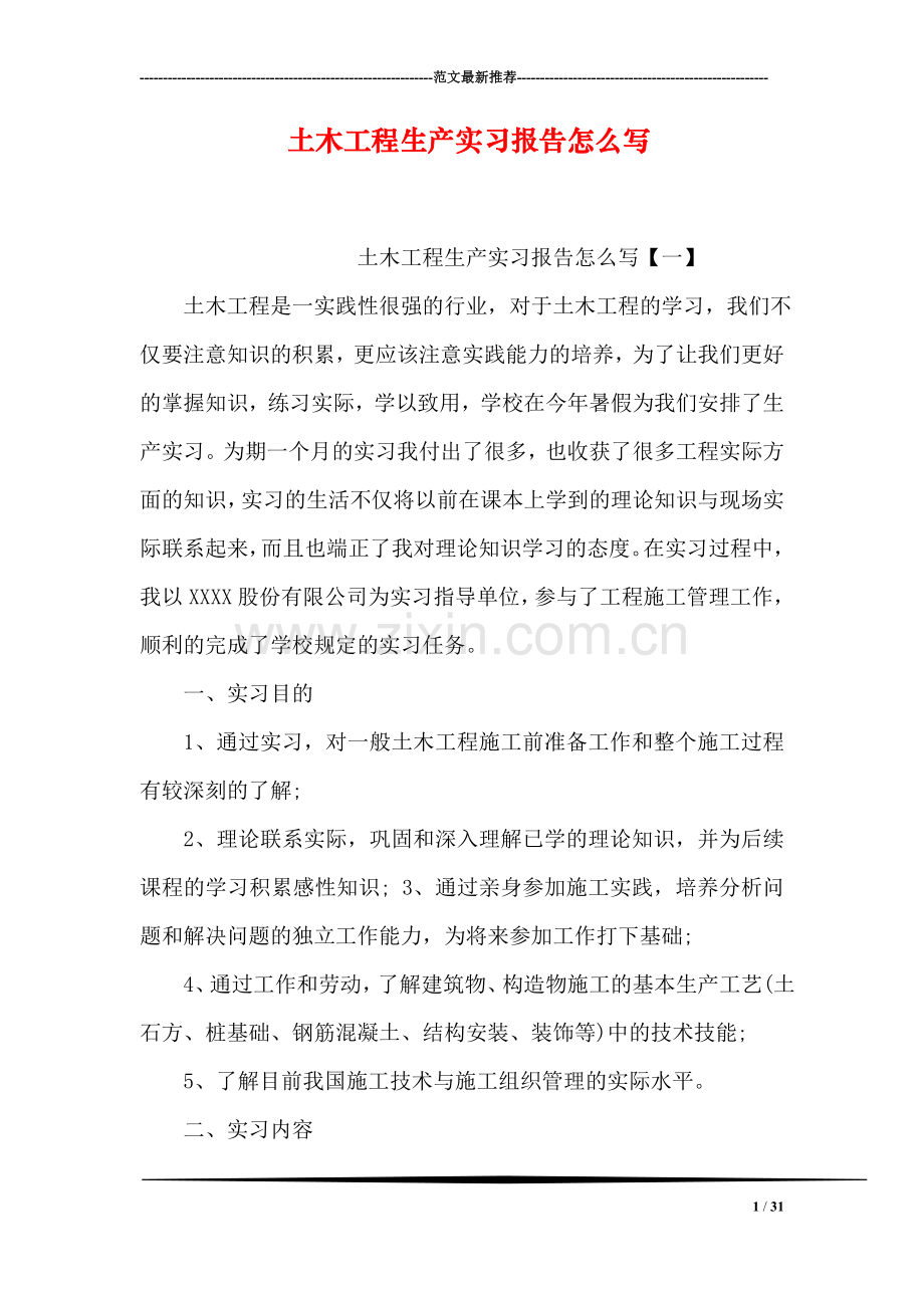 土木工程生产实习报告怎么写.doc_第1页