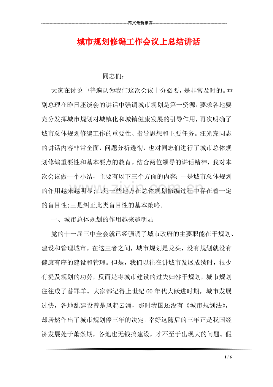 城市规划修编工作会议上总结讲话.doc_第1页