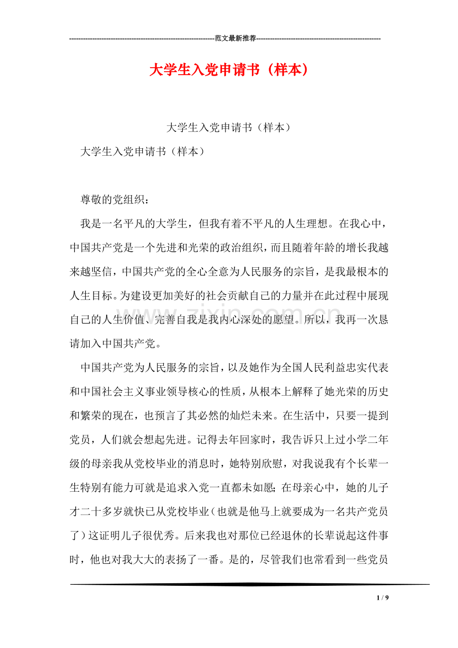 大学生入党申请书(样本).doc_第1页