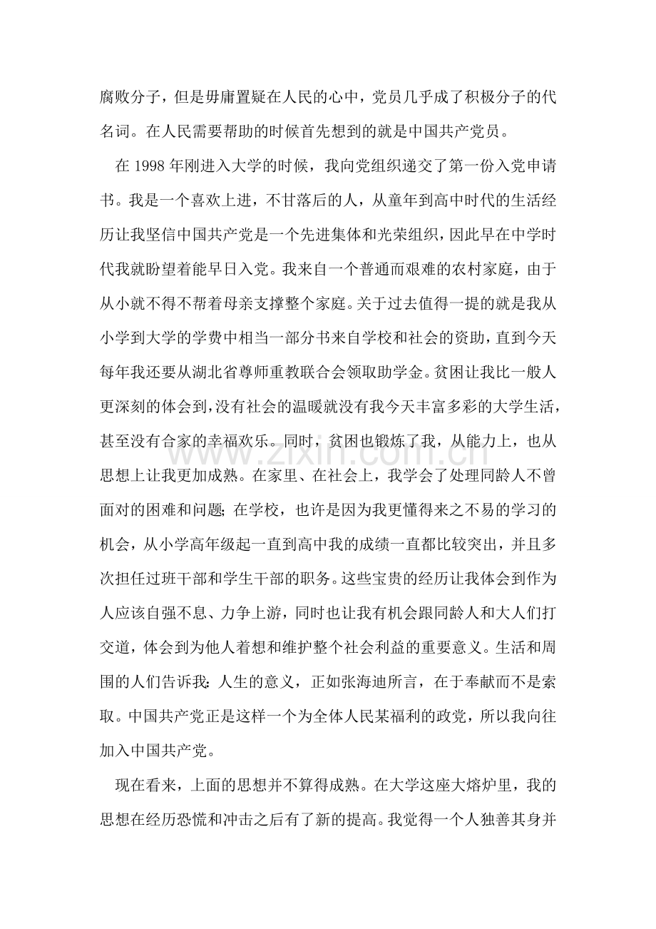 大学生入党申请书(样本).doc_第2页