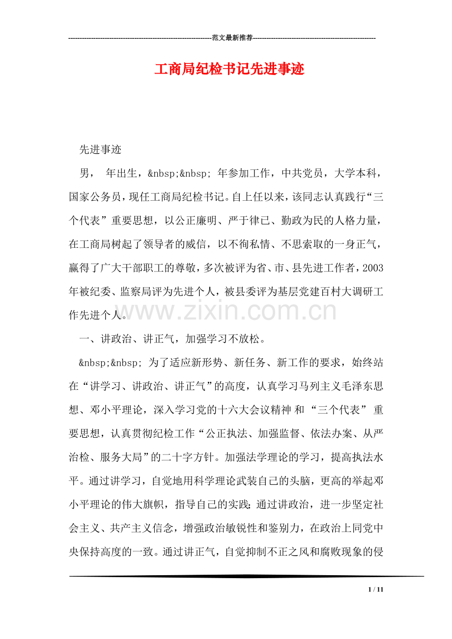工商局纪检书记先进事迹.doc_第1页